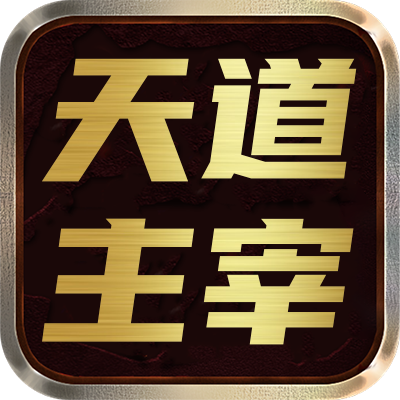 <strong>天道主宰</strong>