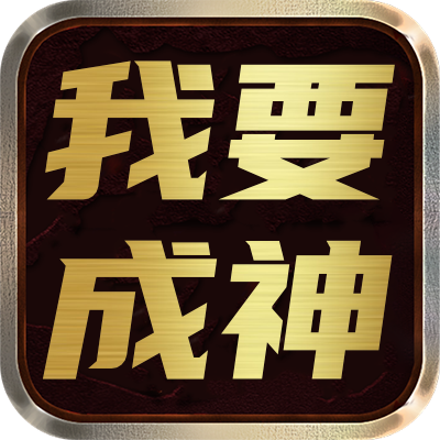 <strong>我要成神</strong>