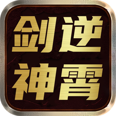 <strong>剑逆神霄</strong>