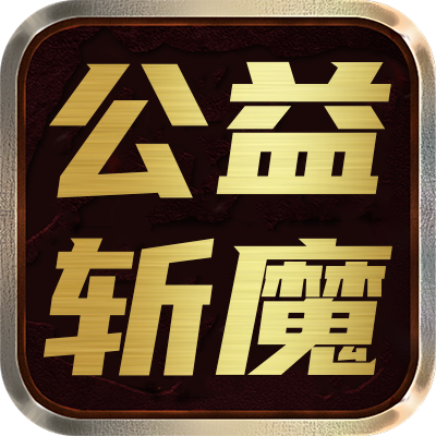 <strong>公益斩魔录</strong>
