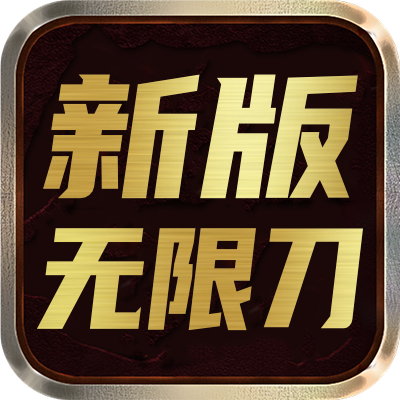 <strong>新版无限刀</strong>