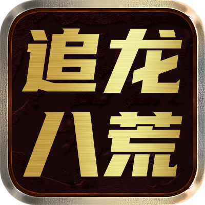 <strong>追龙八荒</strong>