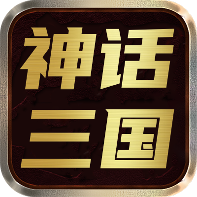 <strong>神话三国</strong>