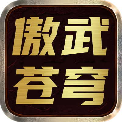 <strong>傲武苍穹</strong>