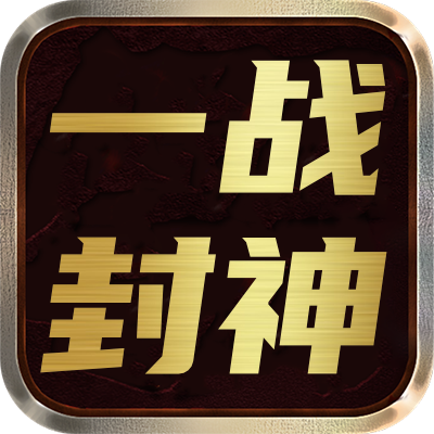 <strong>一战封神</strong>