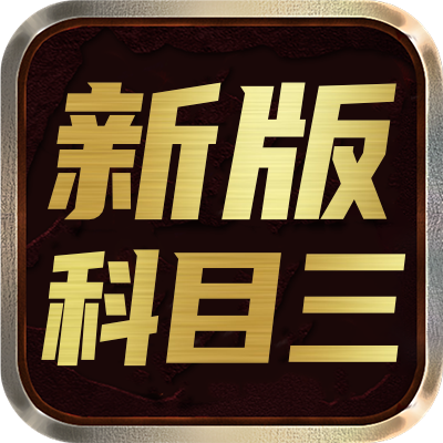 <strong>新版科目三</strong>