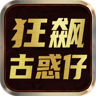 <strong>狂飙古惑仔</strong>