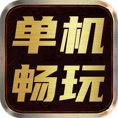 <strong>单机畅玩跨服PK版</strong>