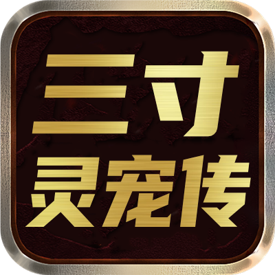<strong>三寸灵宠传</strong>