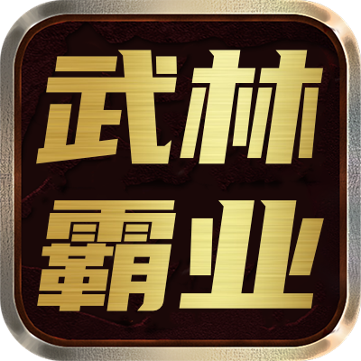 <strong>武林霸业</strong>