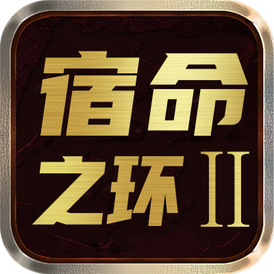 <strong>宿命之环Ⅱ</strong>