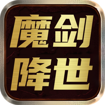 <strong>魔剑降世</strong>
