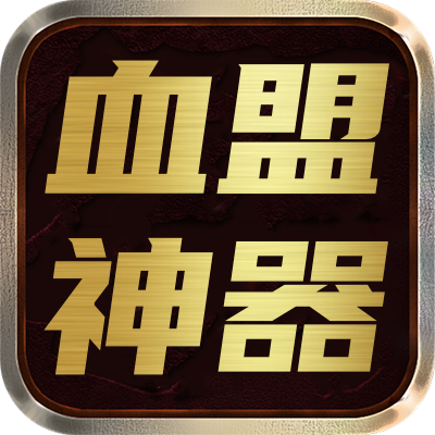 <strong>血盟神器</strong>