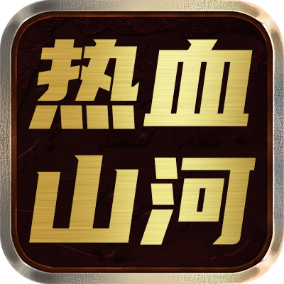 <strong>热血山河</strong>