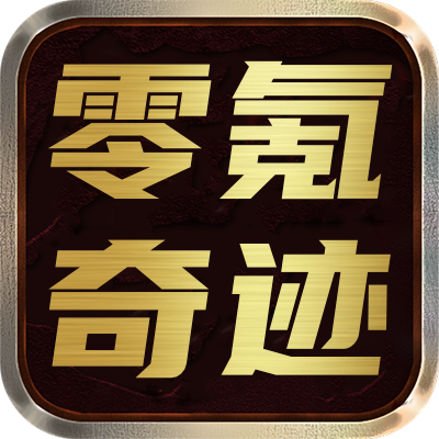 <strong>零氪奇迹</strong>