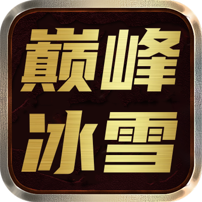 <strong>巅峰冰雪三职业</strong>