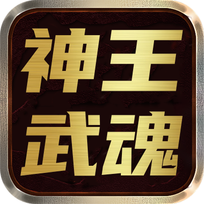 <strong>神王武魂</strong>