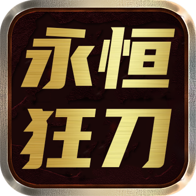 <strong>永恒狂刀</strong>