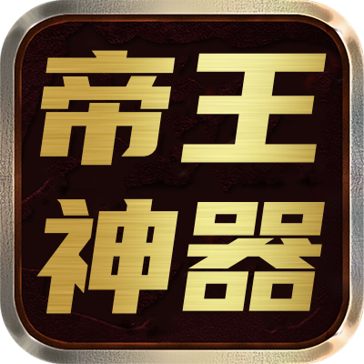 <strong>帝王神器</strong>