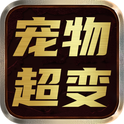 <strong>宠物超变</strong>