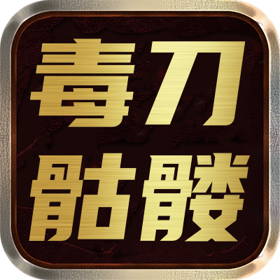 <strong>毒刀骷髅</strong>