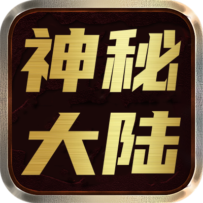 <strong>神秘大陆（NEW）</strong>