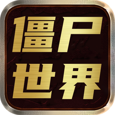 <strong>僵尸世界</strong>