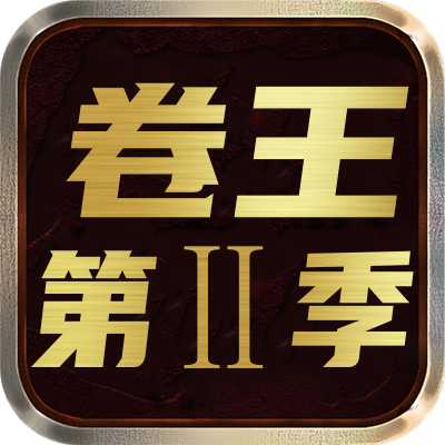 <strong>卷王第II季</strong>