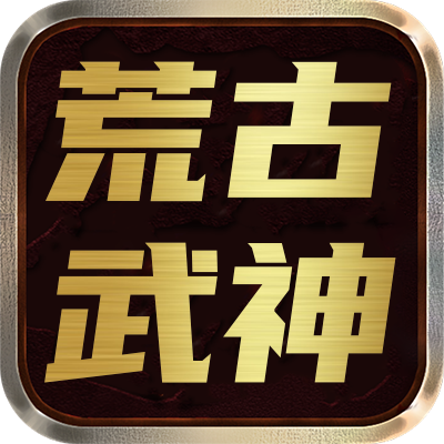 <strong>荒古武神</strong>