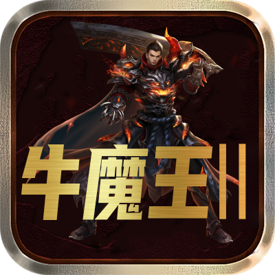 <strong>牛魔王II</strong>