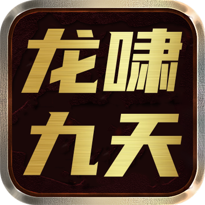 <strong>龙啸九天（NEW）</strong>